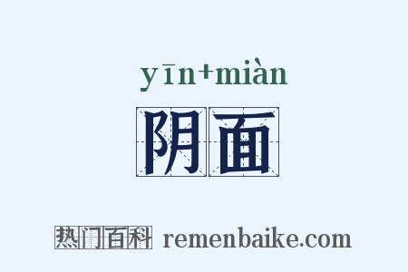 阴面是什么意思的图片